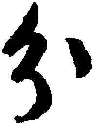 分,文徵明,書法字典